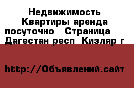 Недвижимость Квартиры аренда посуточно - Страница 2 . Дагестан респ.,Кизляр г.